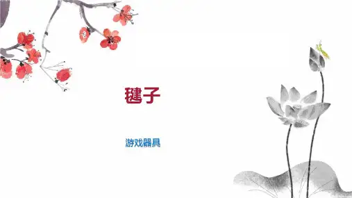 毽子    