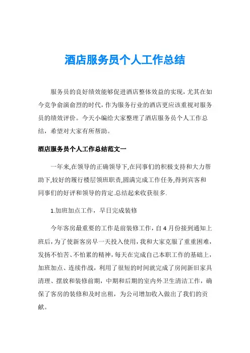 酒店服务员个人工作总结