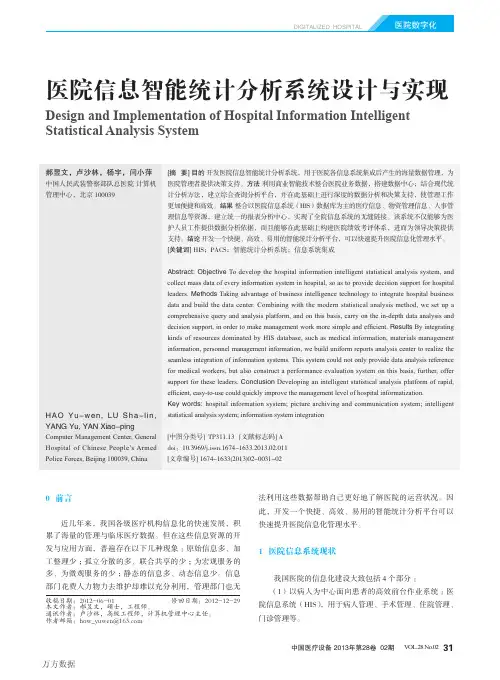医院信息智能统计分析系统设计与实现