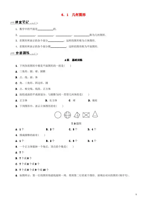 2020七年级数学上册 第6章 图形的初步知识 6.1 几何图形分层训练 (新版)浙教版