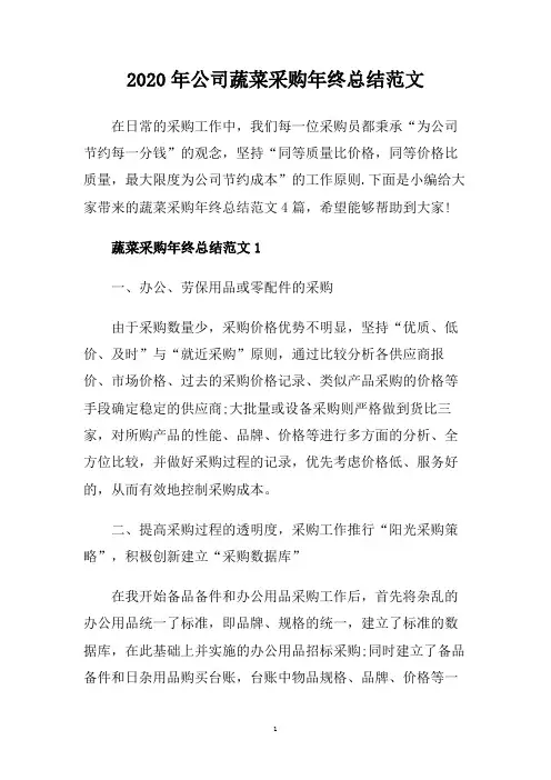 2020年公司蔬菜采购年终总结范文.doc