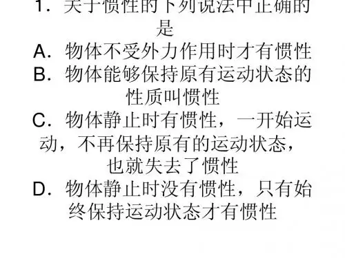 1.关于惯性的下