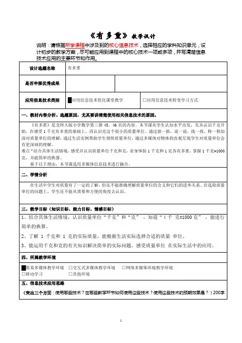 北师大版小学数学三年级下册 第四单元 千克、克、吨《有多重》教学设计