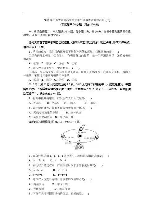 2018年广东省普通高中学业水平模拟考试地理试卷 (二) Word版