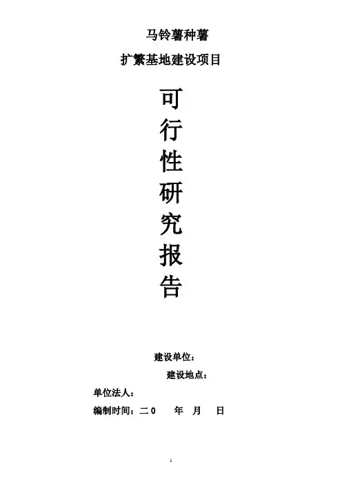 精编马铃薯薯种植基地项目可行性研究报告模板范本