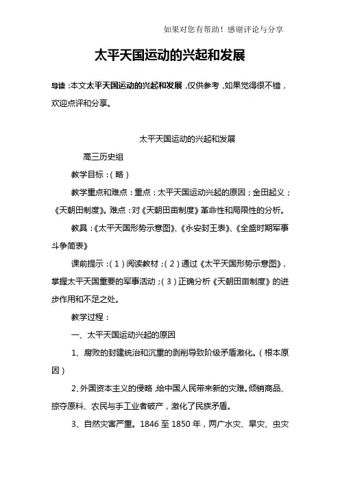 太平天国运动的兴起和发展