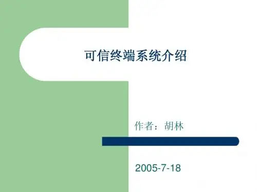 可信终端系统介绍