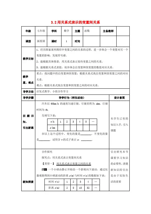 七年级数学下册第三章变量之间的关系3.2用关系式表示的变量间关系教案新版北师大版