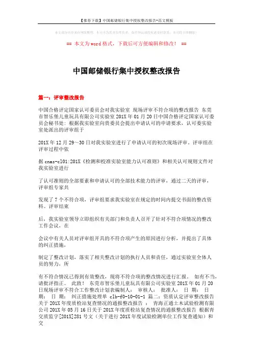 【推荐下载】中国邮储银行集中授权整改报告-范文模板 (18页)