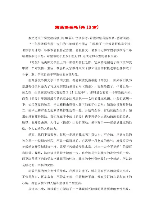 简爱读后感(共10篇)