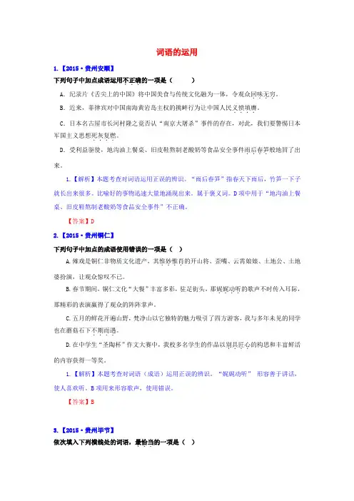 【解析版】2015年中考语文真题精选汇编：词语的运用(精排Word版)