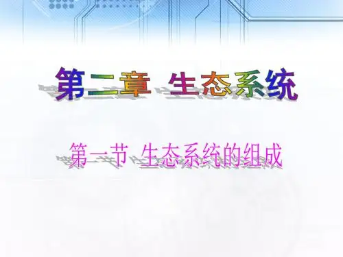 济南版生物八年级下册 第六单元 第二章 第一节 生态系统的组成 课件 (共19张PPT)