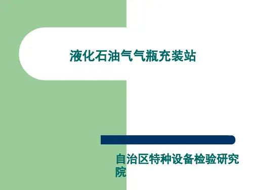 LPG充装1精品PPT课件