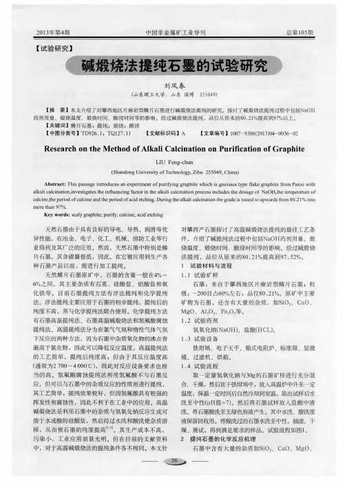 碱煅烧法提纯石墨的试验研究
