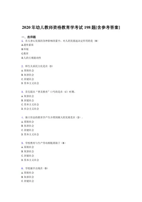 2020年幼儿教师资格教育学考试198题QS[含参考答案]