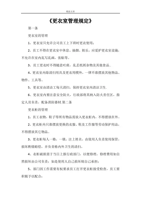 《更衣室管理规定》