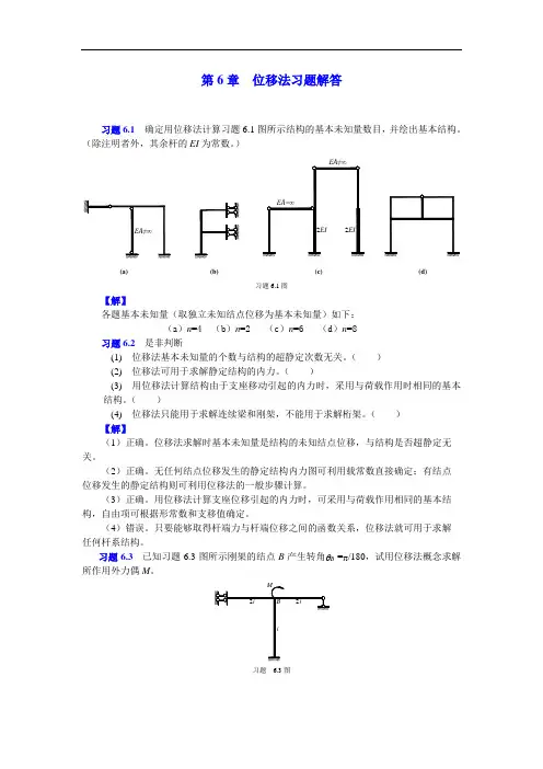 结构力学课后习题解答：6位移法习题解答