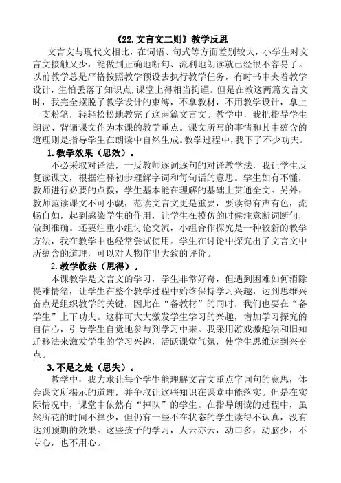 部编语文四年级下册22 文言文二则教学反思1
