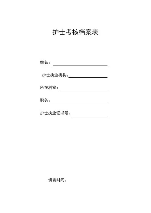 护士考核档案表