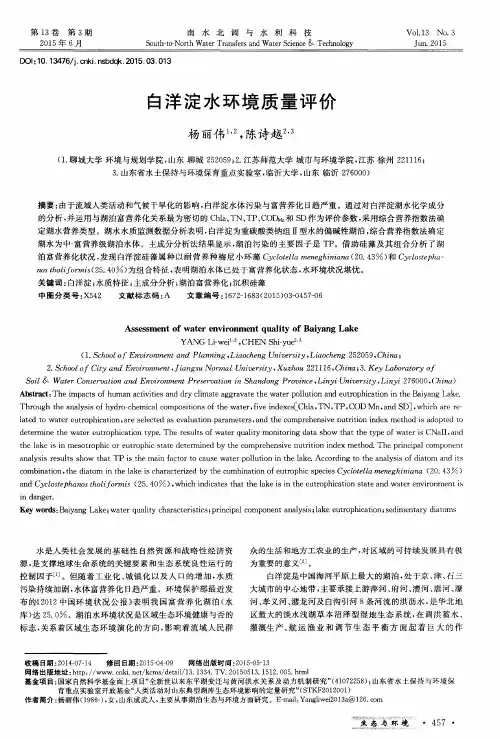 白洋淀水环境质量评价