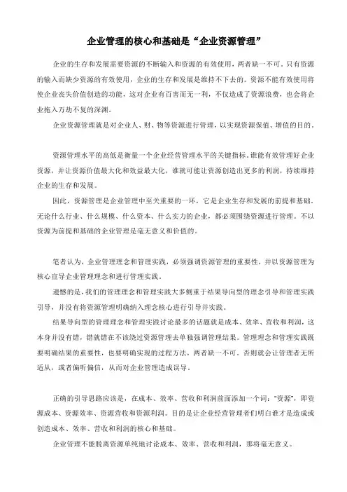 企业管理的核心和基础是“企业资源管理”