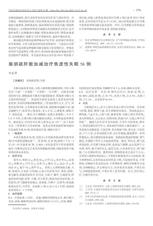 柴胡疏肝散加减治疗焦虑性失眠56例