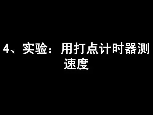 4、实验：用打点计时器测速度