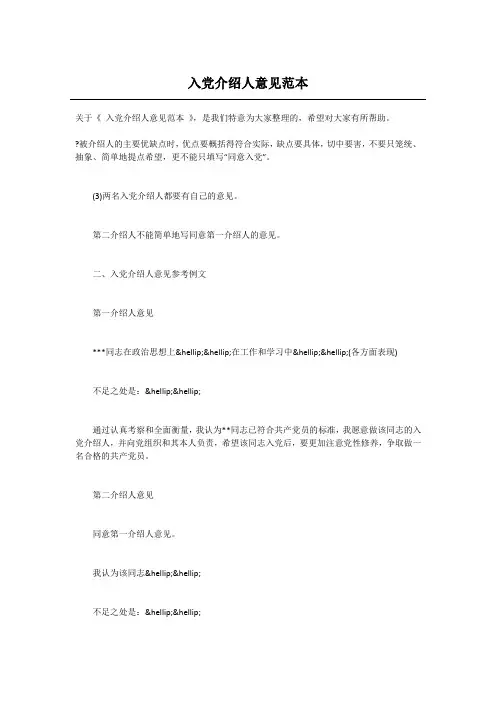 入党介绍人意见范本