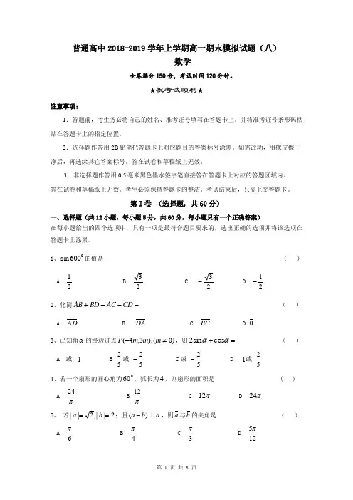 普通高中2018-2019学年上学期高一数学期末模拟试题(八)含答案