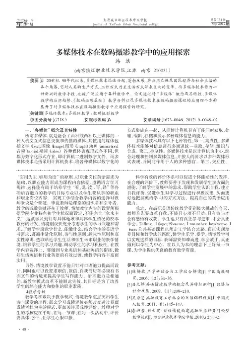 多媒体技术在数码摄影教学中的应用探索_韩洁