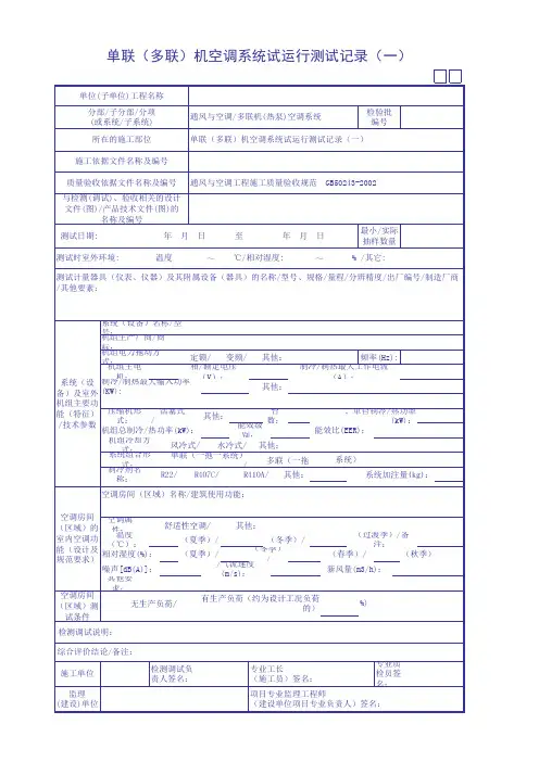 单联(多联)机空调系统试运行测试记录