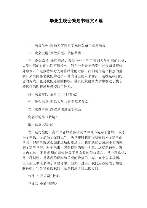 毕业生晚会策划书范文6篇