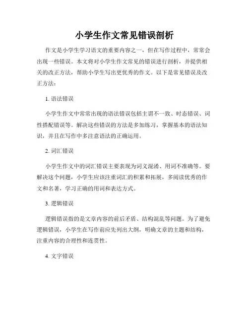 小学生作文常见错误剖析