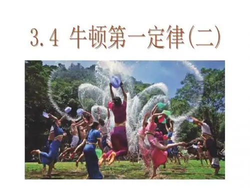 3.4牛顿第一定律(2)