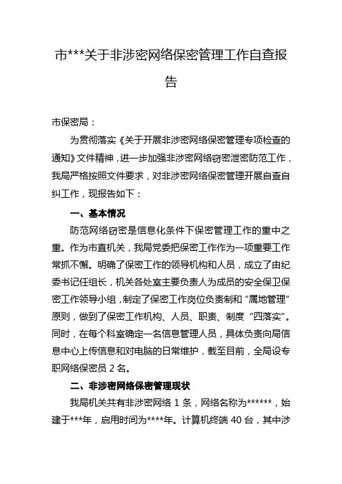 非涉密网络自查报告