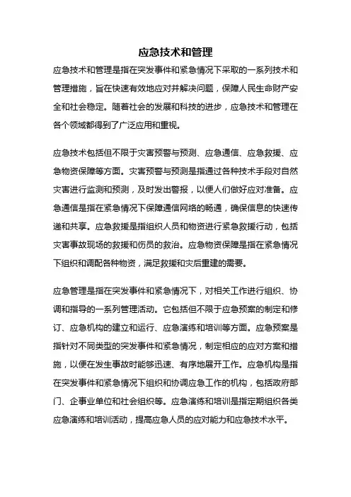 应急技术和管理