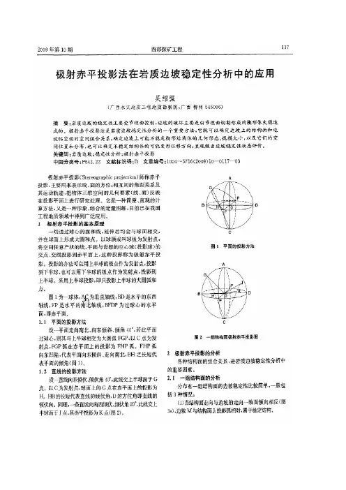 极射赤平投影法在岩质边坡稳定性分析中的应用
