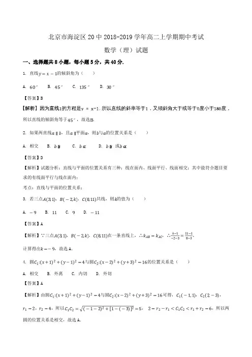 北京市海淀区20中2018-2019学年高二上学期期中考试数学(理)试题Word版含解析