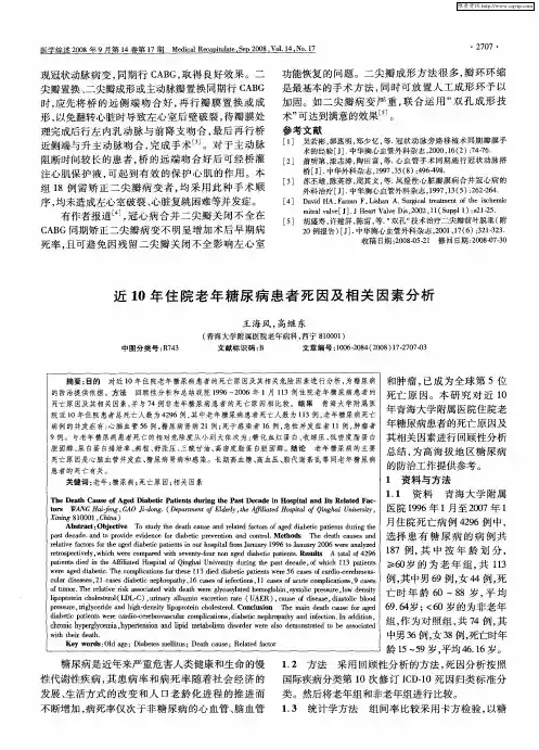 近10年住院老年糖尿病患者死因及相关因素分析