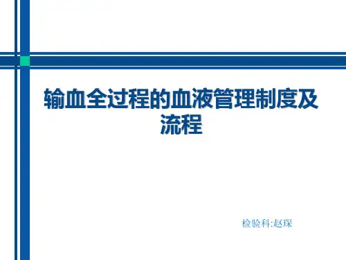 输血全过程的血液管理制度和流程图