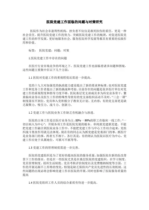 医院党建工作面临的问题与对策研究