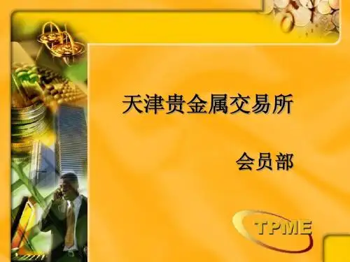 黄金会员部培训资料
