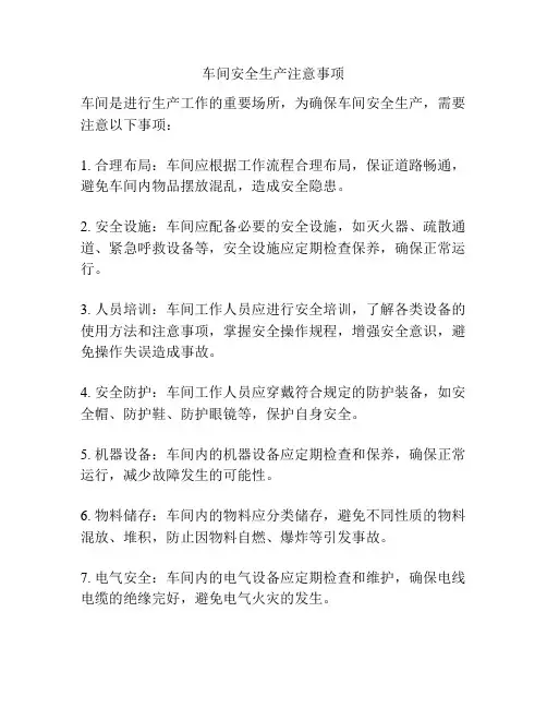 车间安全生产注意事项 3