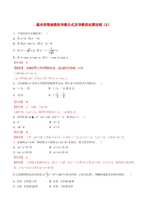 高中数学 专题1.2.2 基本初等函数的导数公式及导数的运算法则(2)练习(含解析)新人教A版选修22
