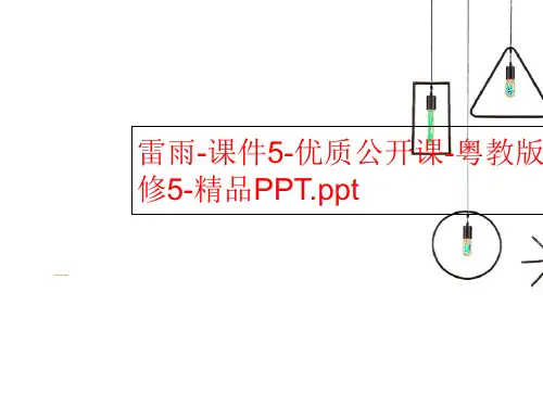 雷雨-课件5-优质公开课-粤教版-必修5-精品PPT.ppt