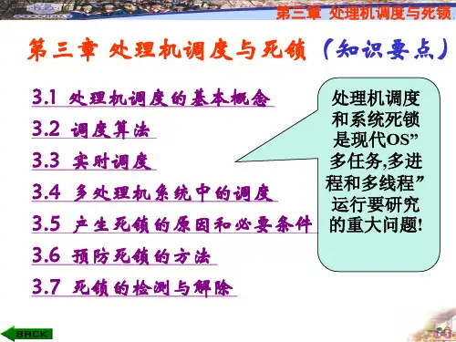 第3章处理机调度与死锁