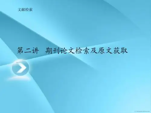 第二讲___期刊论文检索及原文获取