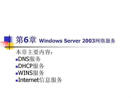 第6章 Windows Server 2003网络服务