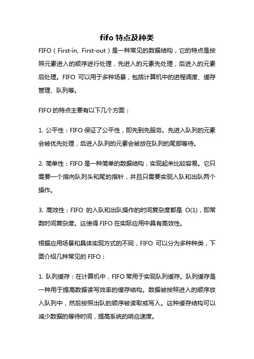 fifo特点及种类