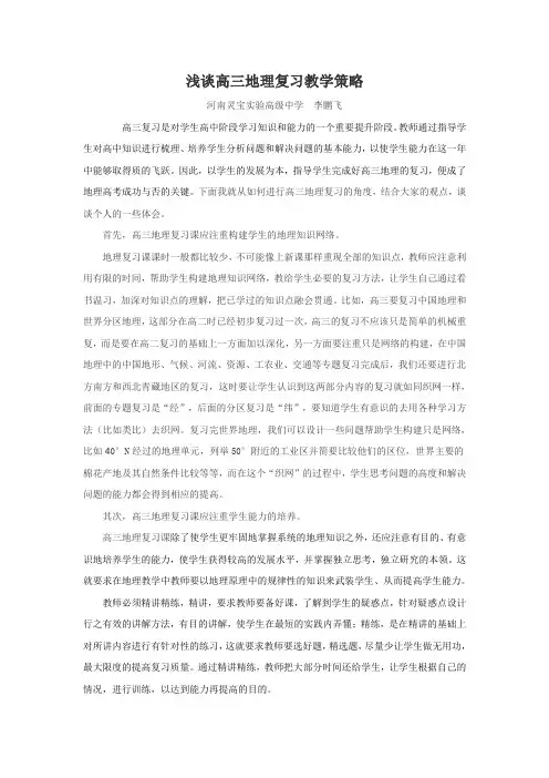 浅谈高三地理复习教学策略